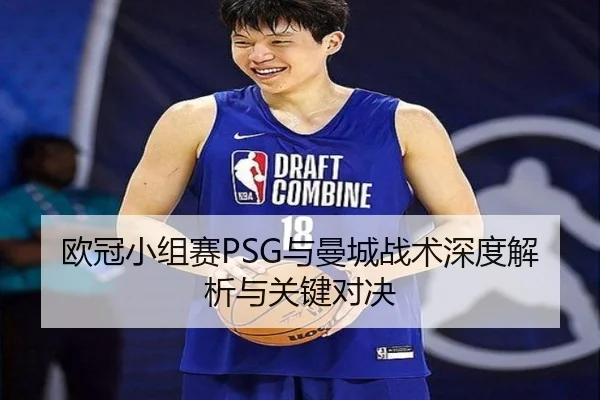 欧冠小组赛PSG与曼城战术深度解析与关键对决